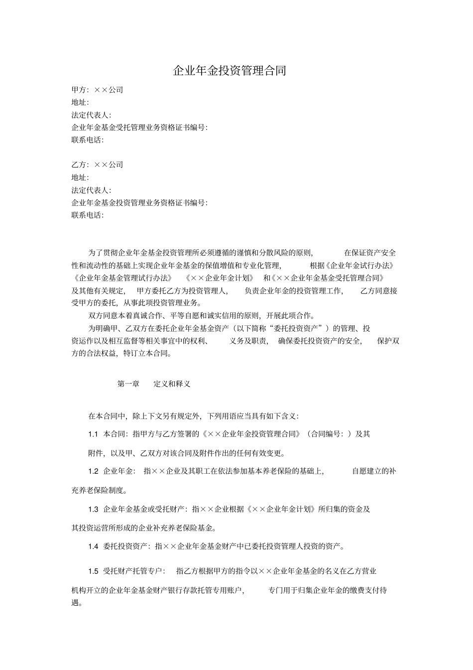 企业年金投资管理合同_第1页