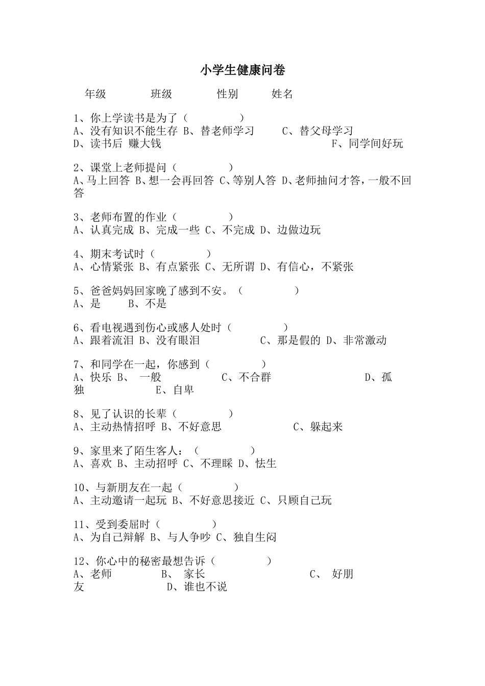 小学生健康调查问卷_第1页