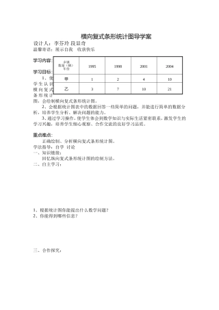 横向复式条形统计图导学案