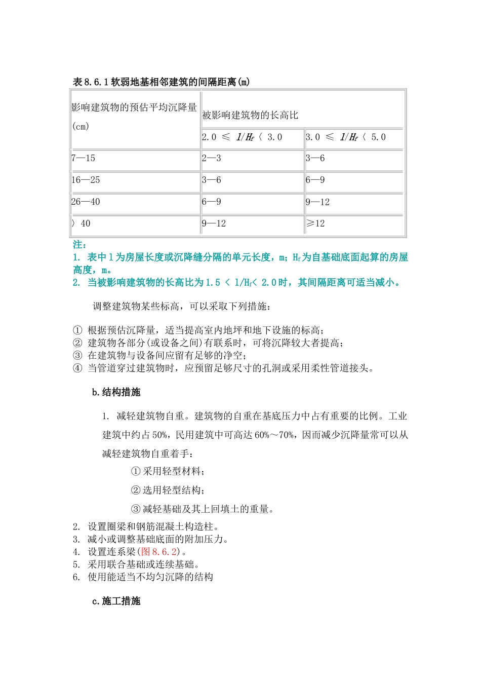减轻不均匀沉降危害的措施_第2页