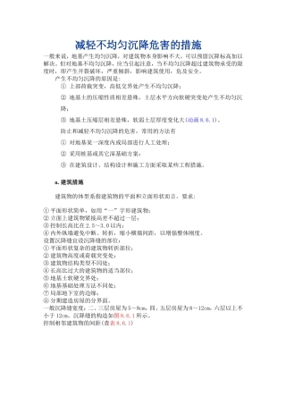 减轻不均匀沉降危害的措施