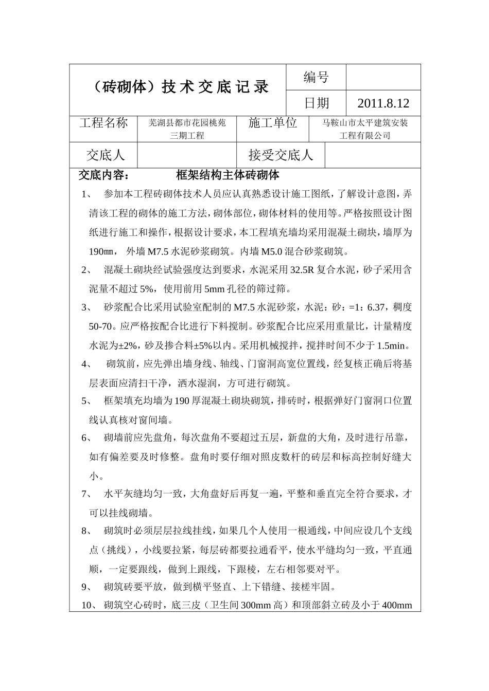 框架填充墙技术交底08_第1页