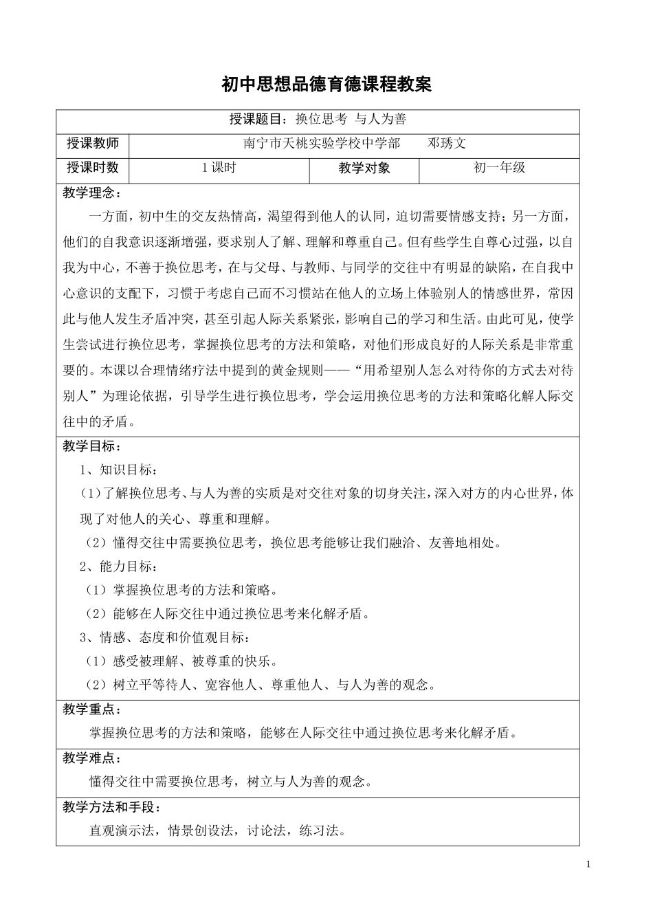 《换位思考与人为善》教案_第1页