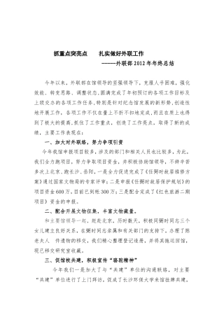 重点亮点一起抓  扎实做好外联工作(修改稿)