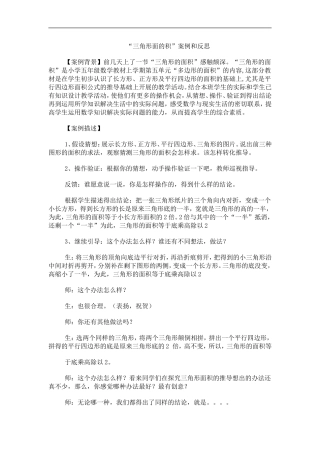 “三角形面的积”案例和反思