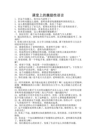 教师课堂上的激励性语言