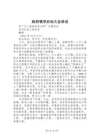 政府领导启动大会讲话发言
