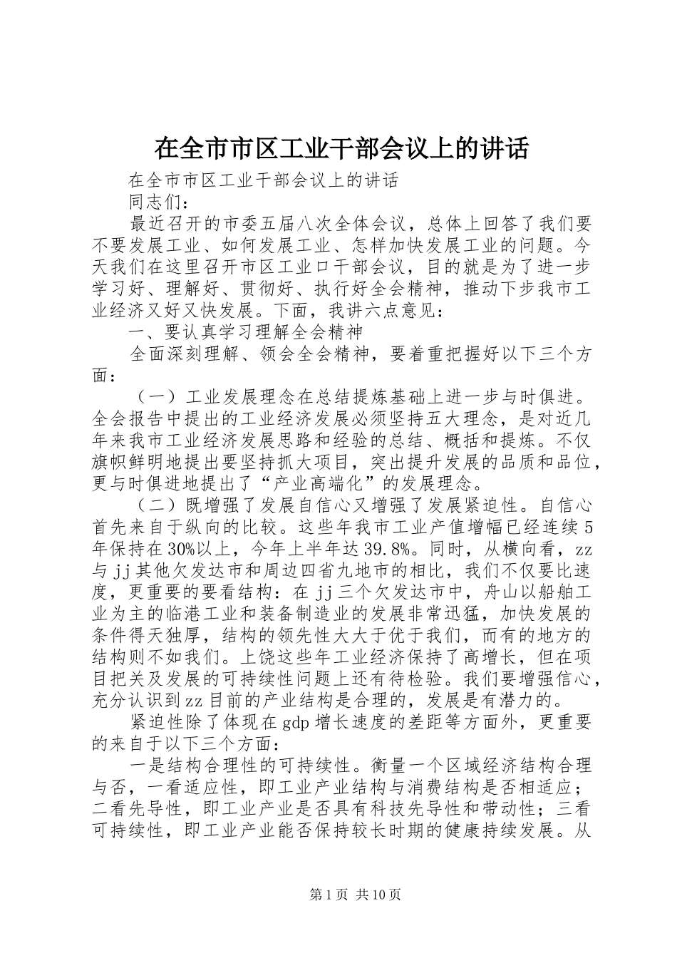 在全市市区工业干部会议上的讲话发言_第1页