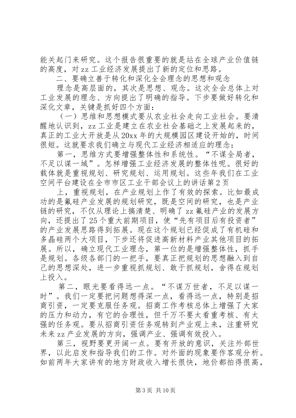 在全市市区工业干部会议上的讲话发言_第3页
