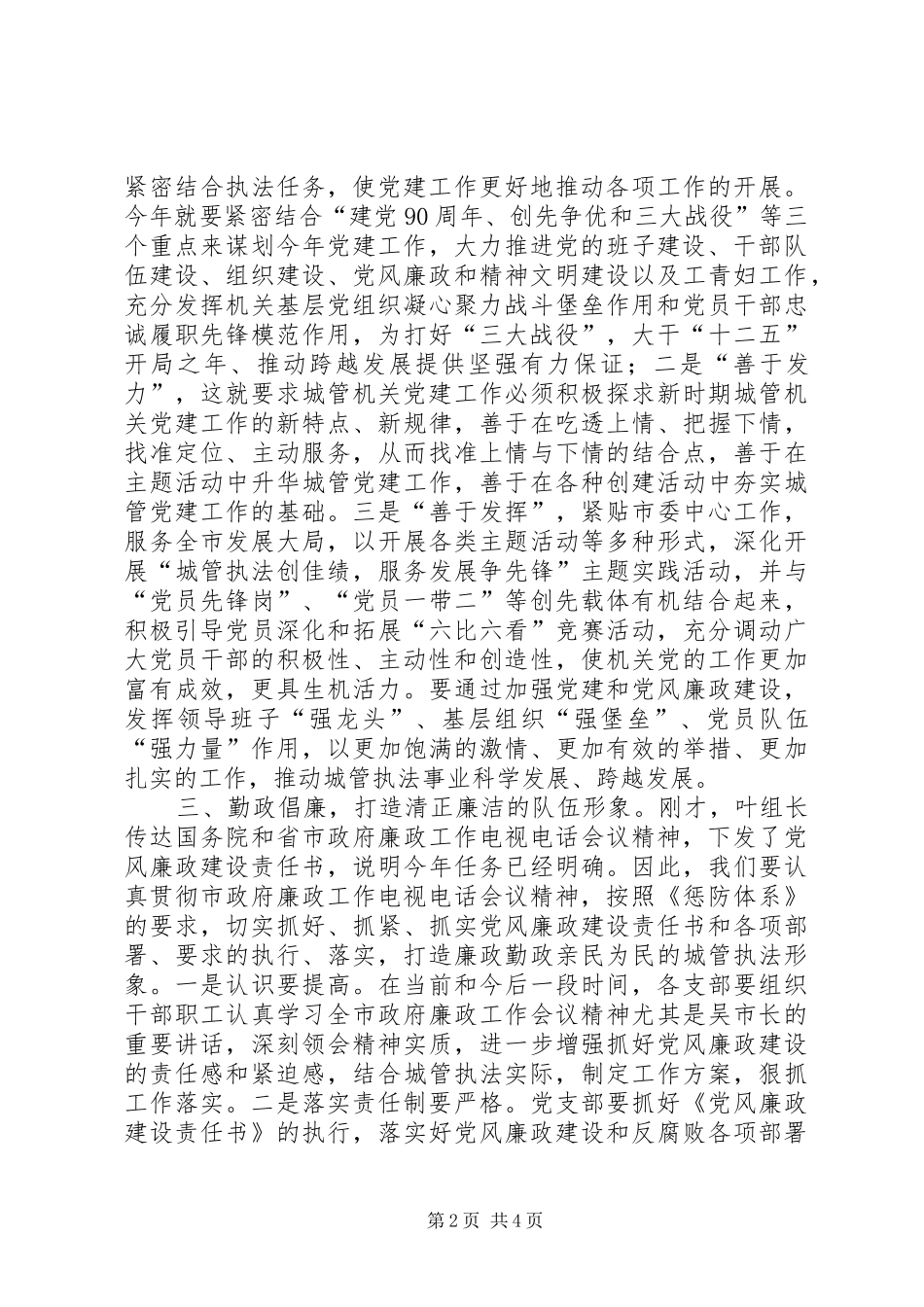 城管局局长在党建暨党风廉政建设工作会议上的讲话发言_第2页