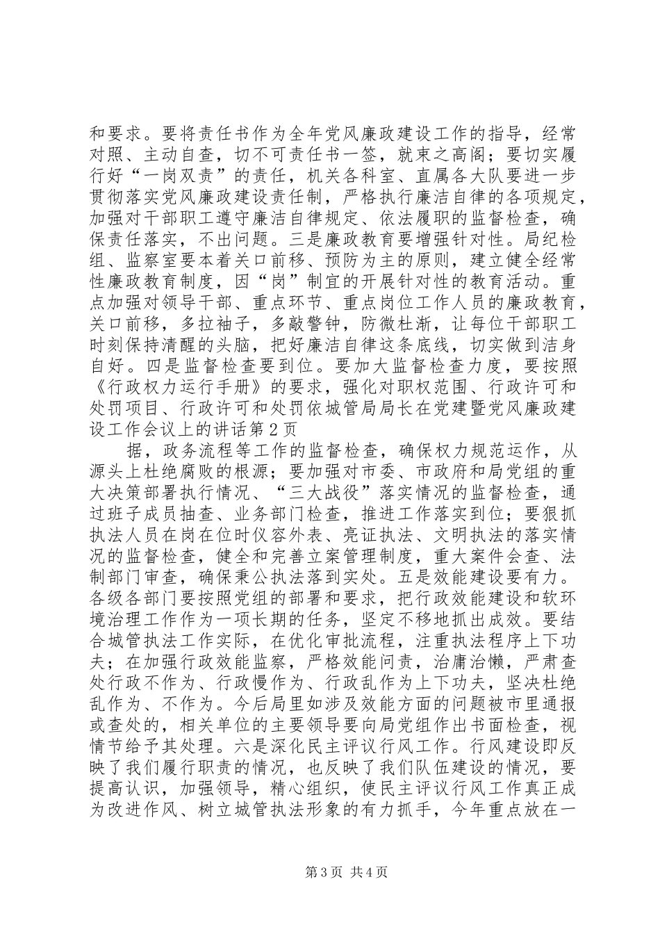城管局局长在党建暨党风廉政建设工作会议上的讲话发言_第3页