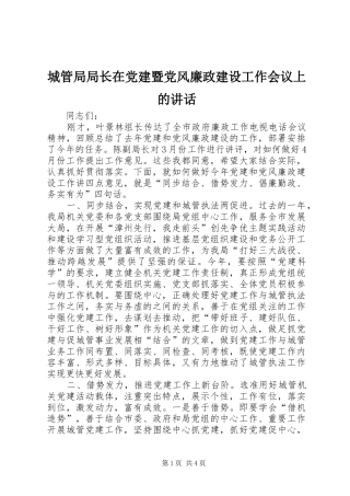 城管局局长在党建暨党风廉政建设工作会议上的讲话发言
