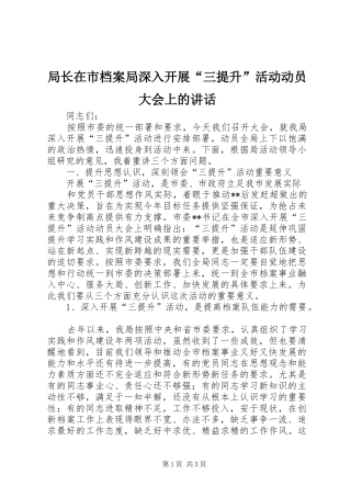 局长在市档案局深入开展“三提升”活动动员大会上的讲话发言