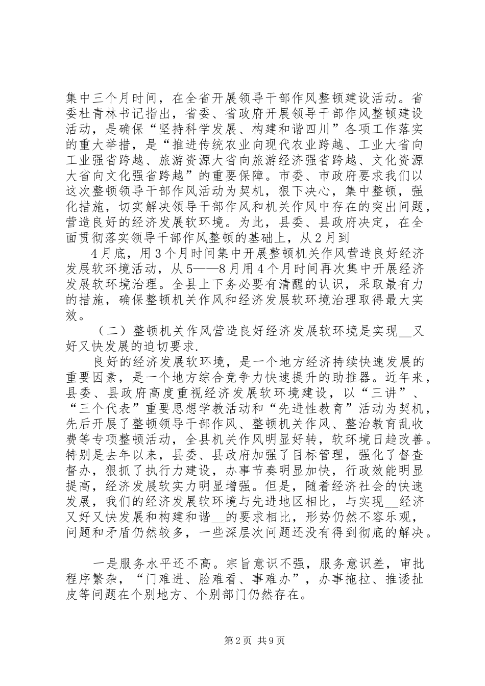 县长在县领导干部作风整顿暨治理软环境动员大会讲话发言_第2页
