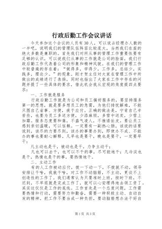 行政后勤工作会议讲话发言