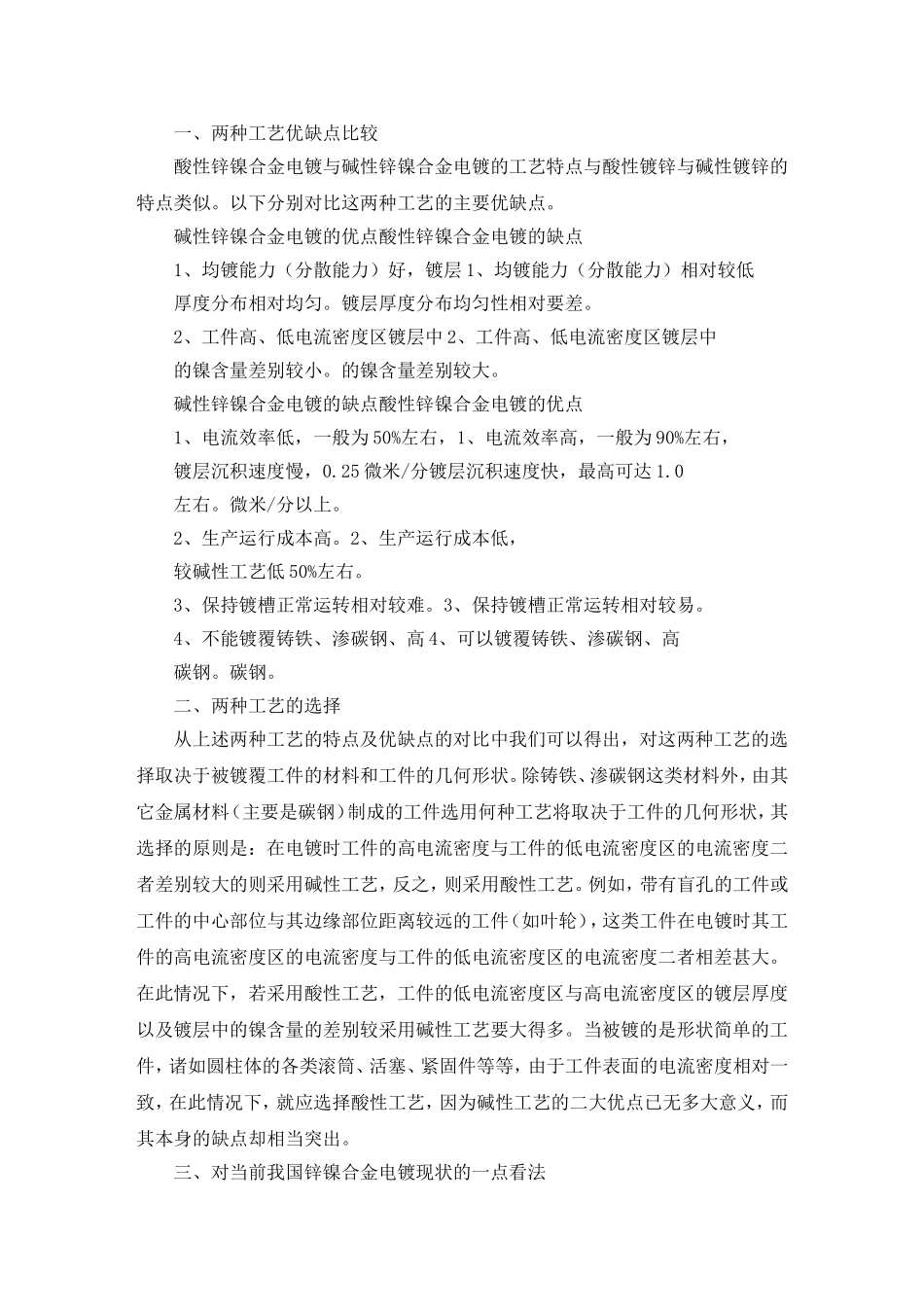 锌镍合金电镀酸碱两种工艺优缺点的比较_第1页