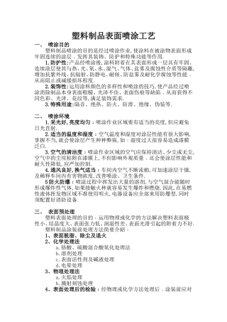 塑料制品表面喷涂工艺