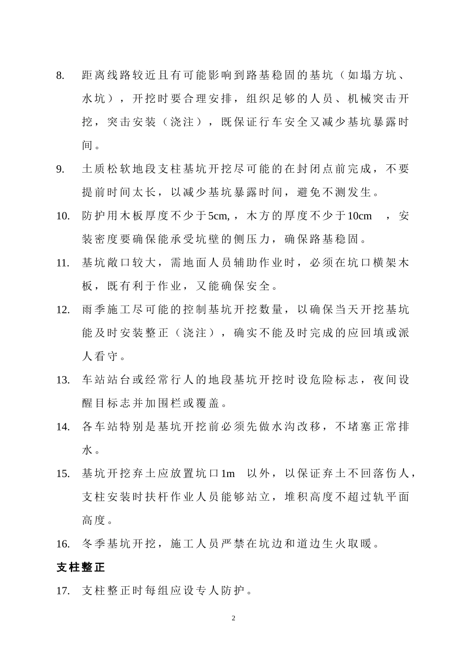 接触网下部施工安全措施——基坑开挖_第2页