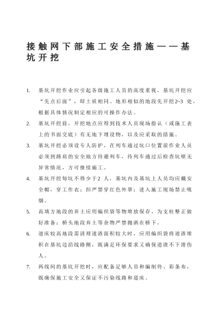 接触网下部施工安全措施——基坑开挖