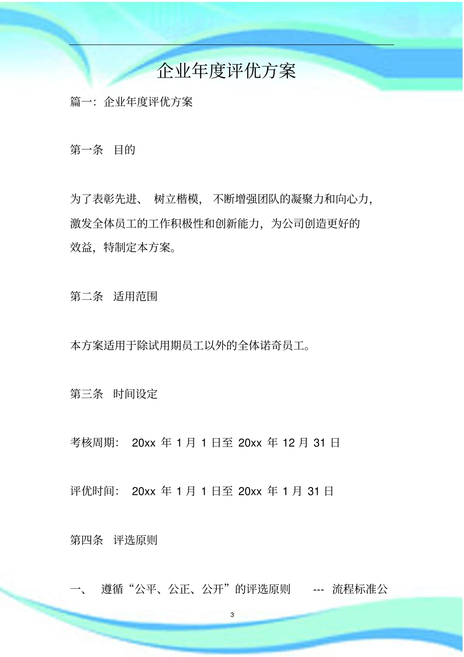 企业年评优实施方案_第3页