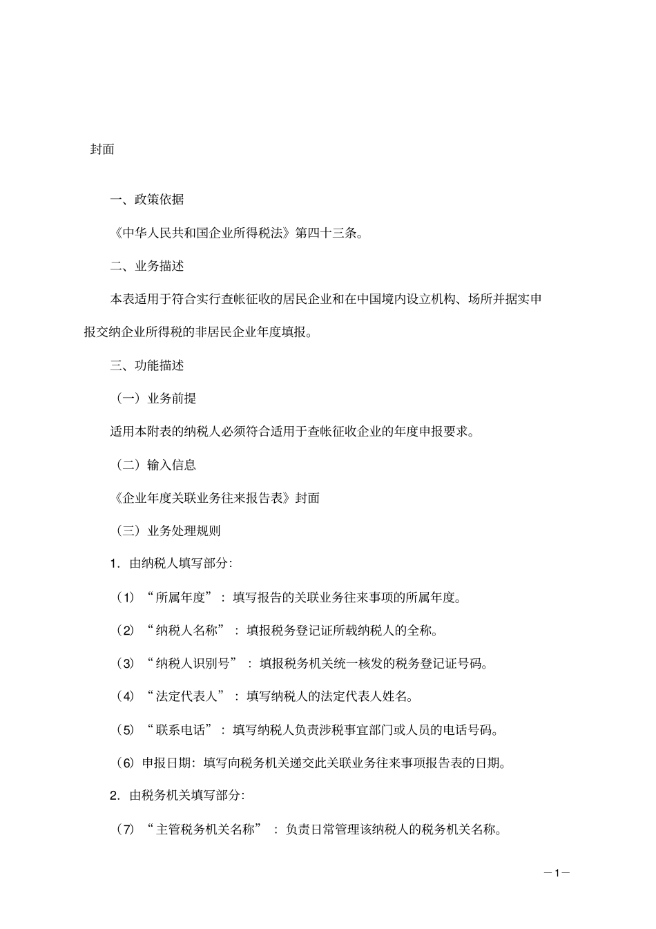 企业年关联业务往来报告表填表说明_第1页