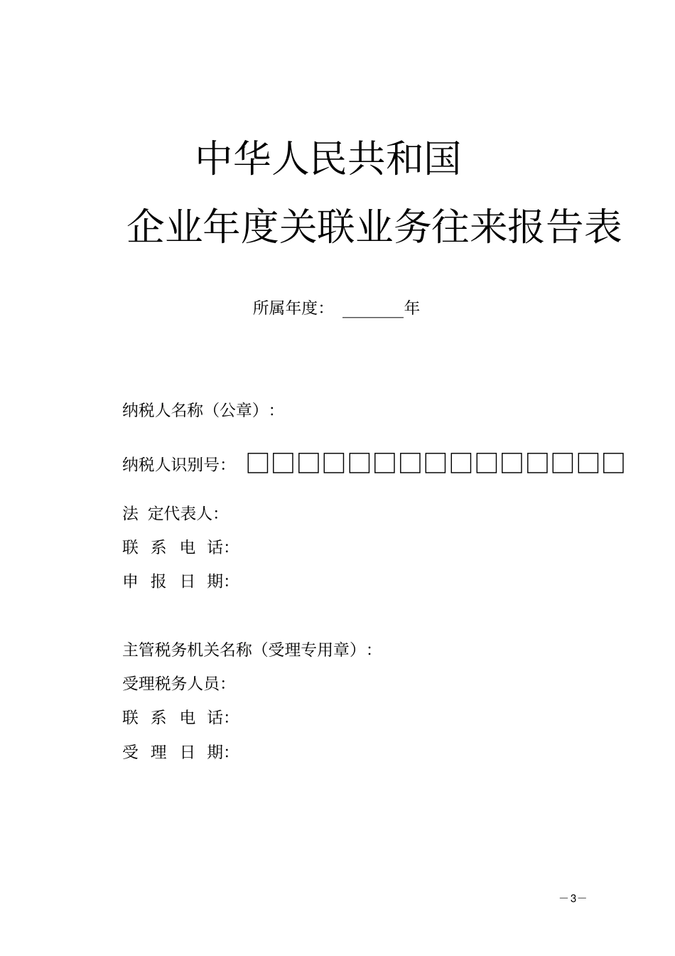 企业年关联业务往来报告表填表说明_第3页