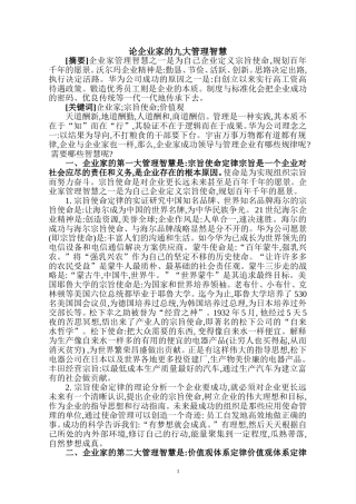 论企业家的九大管理智慧