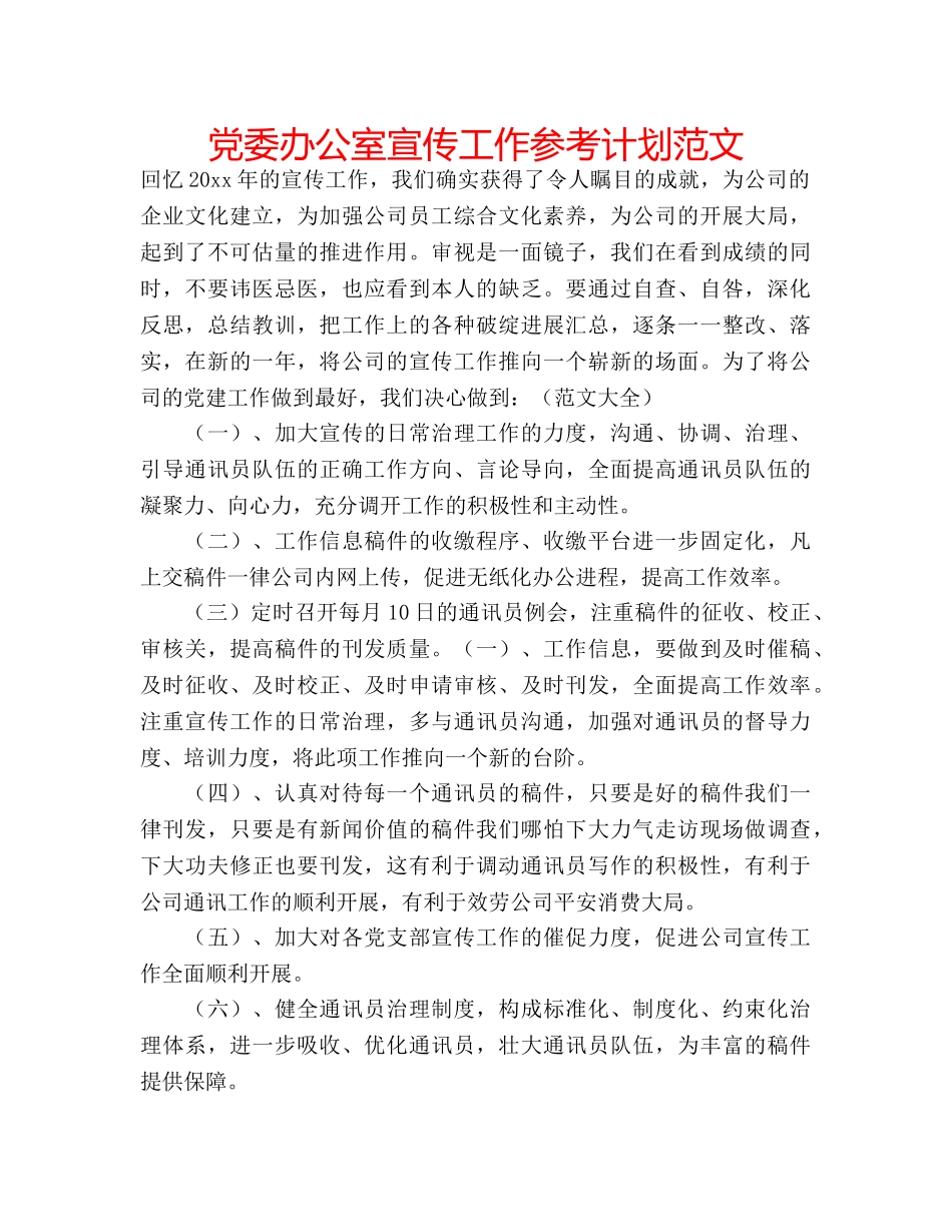 党委办公室宣传工作参考计划范文 _第1页