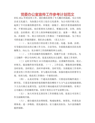 党委办公室宣传工作参考计划范文 