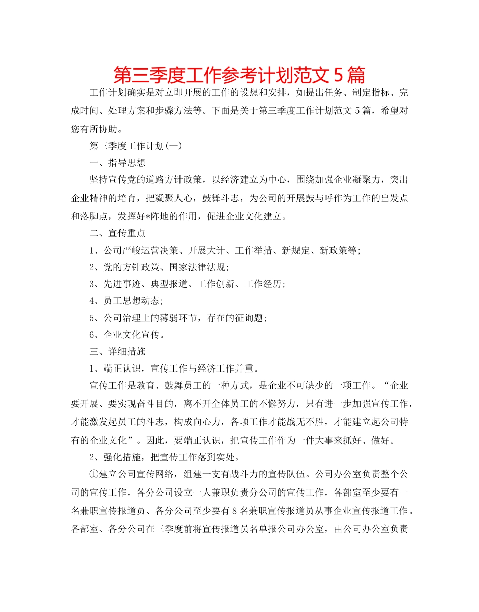 第三季度工作参考计划范文5篇 _第1页