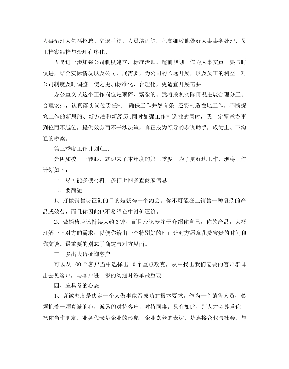 第三季度工作参考计划范文5篇 _第3页
