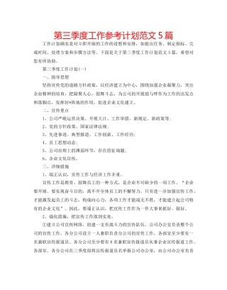 第三季度工作参考计划范文5篇 