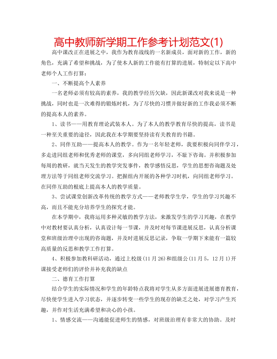 高中教师新学期工作参考计划范文(1) _第1页