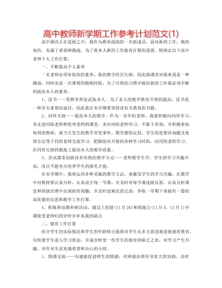 高中教师新学期工作参考计划范文(1) 