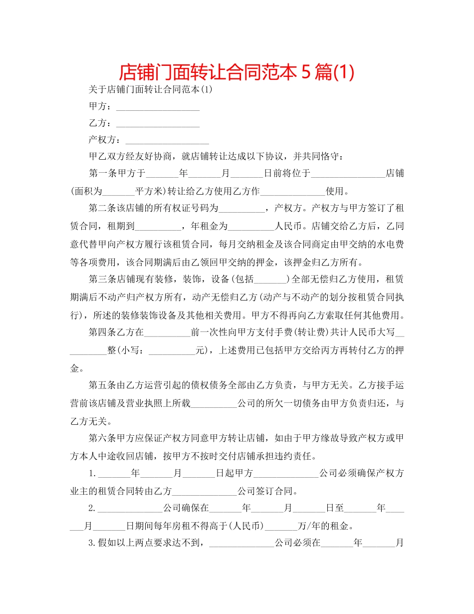 店铺门面转让合同范本5篇(1) _第1页