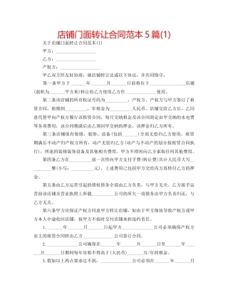 店铺门面转让合同范本5篇(1) 