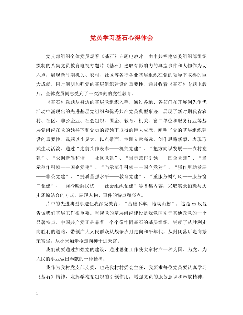 党员学习基石心得体会 _第1页