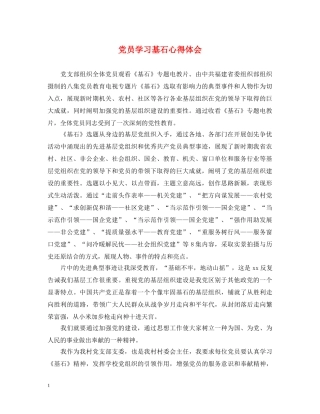 党员学习基石心得体会 