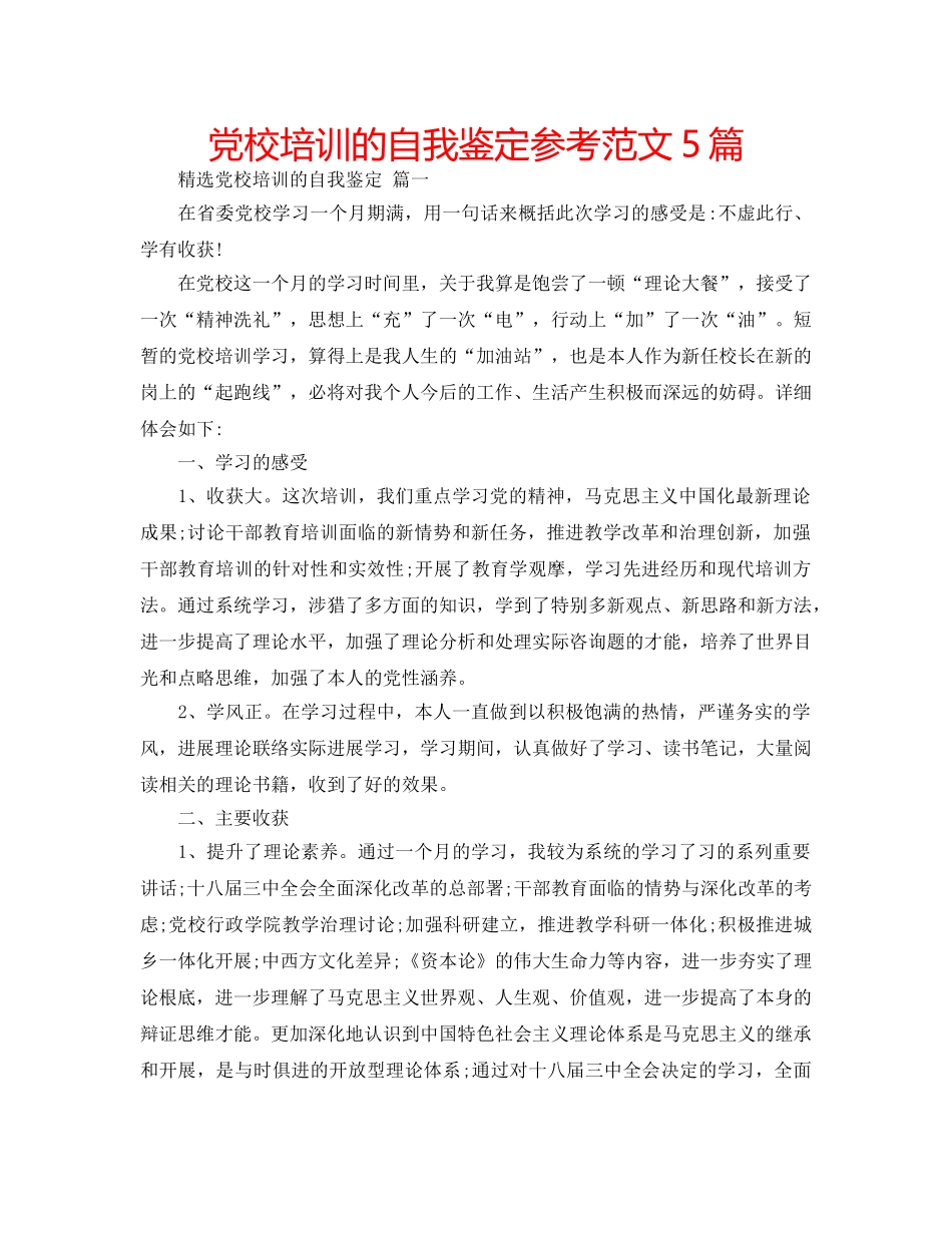 党校培训的自我鉴定参考范文5篇 _第1页