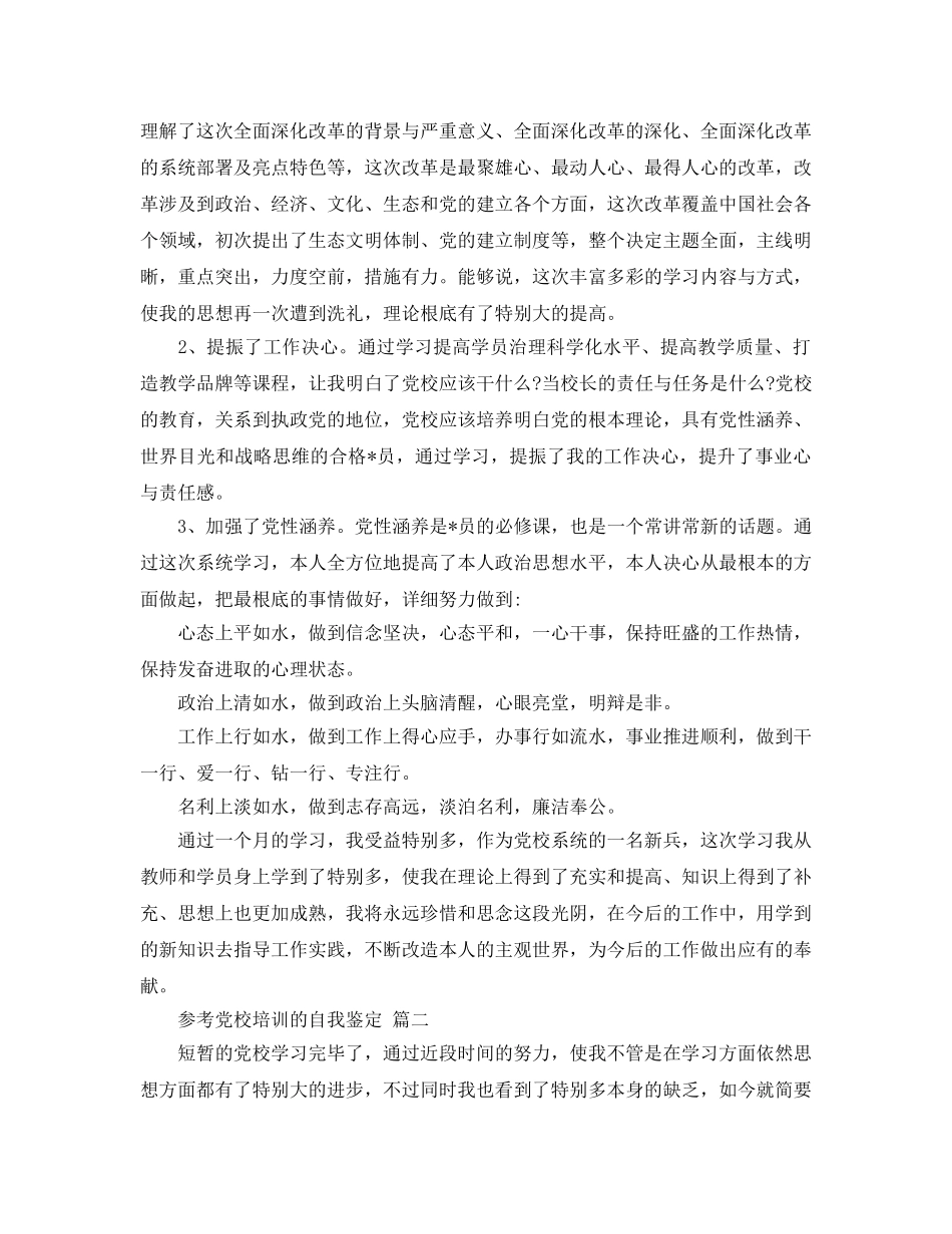 党校培训的自我鉴定参考范文5篇 _第2页