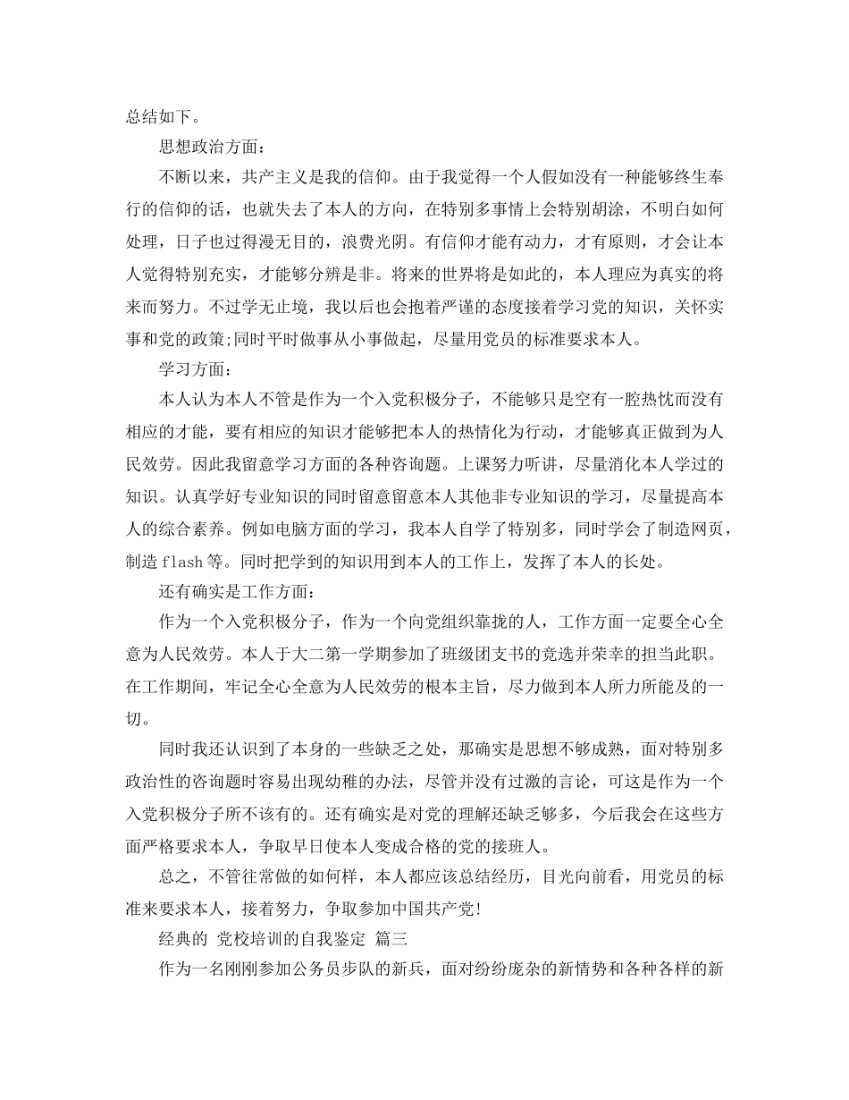党校培训的自我鉴定参考范文5篇 _第3页