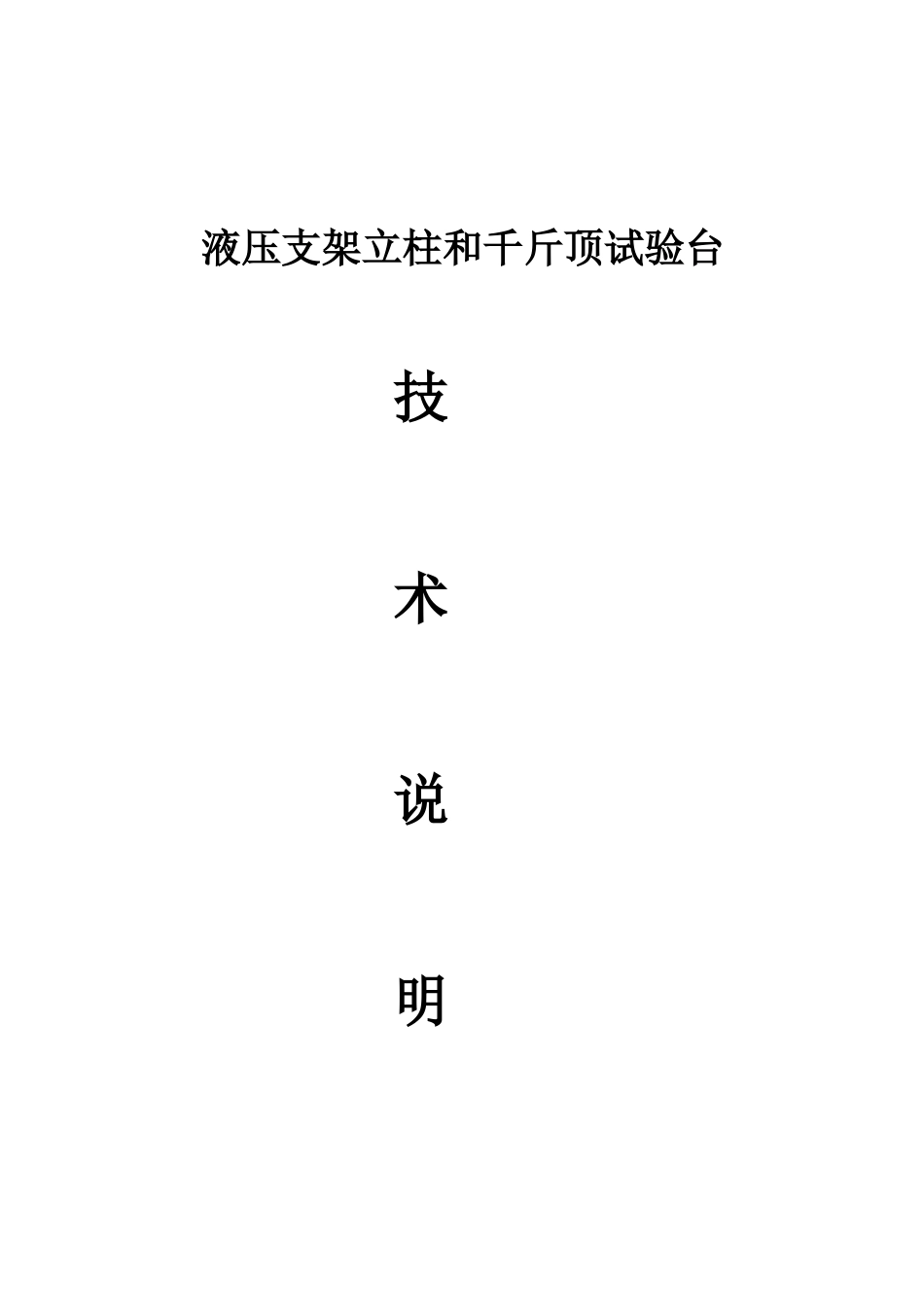 液压支架立柱和千斤顶试验台说明_第1页