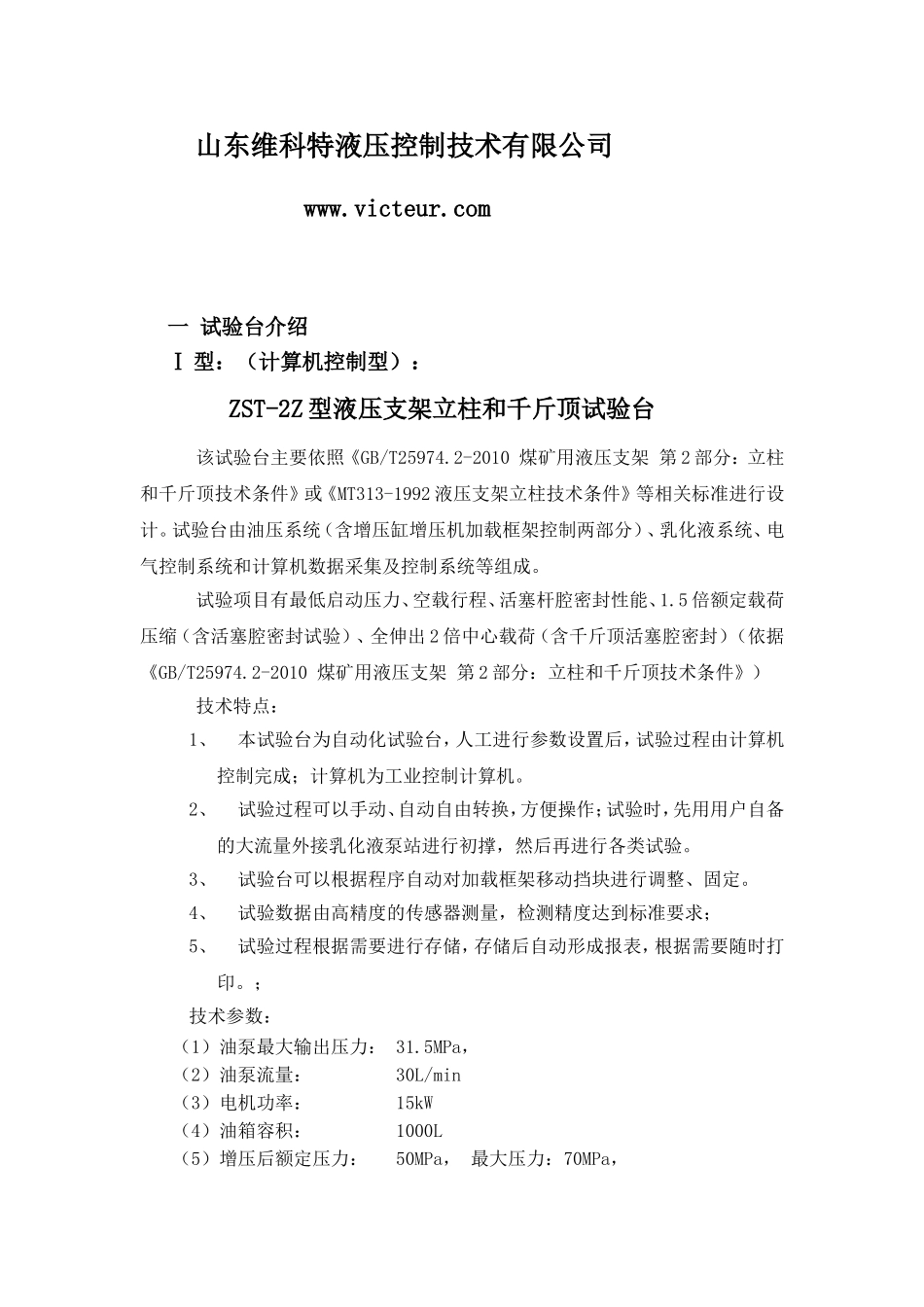 液压支架立柱和千斤顶试验台说明_第2页