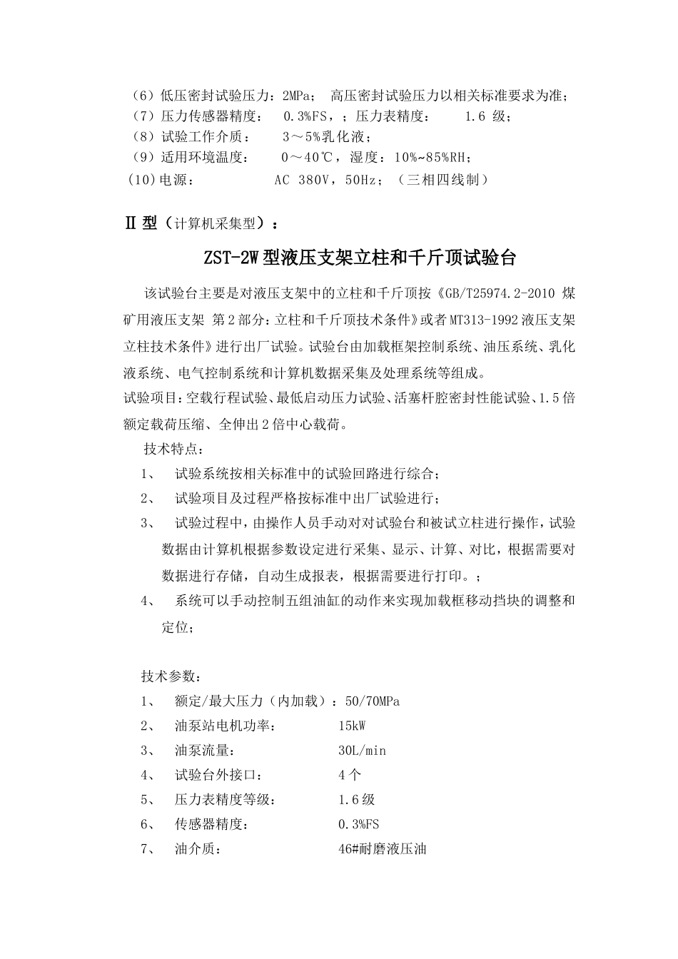 液压支架立柱和千斤顶试验台说明_第3页