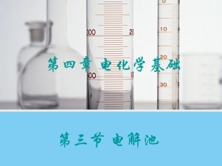 【化学】43《电解池》课件2（人教版选修4）改2