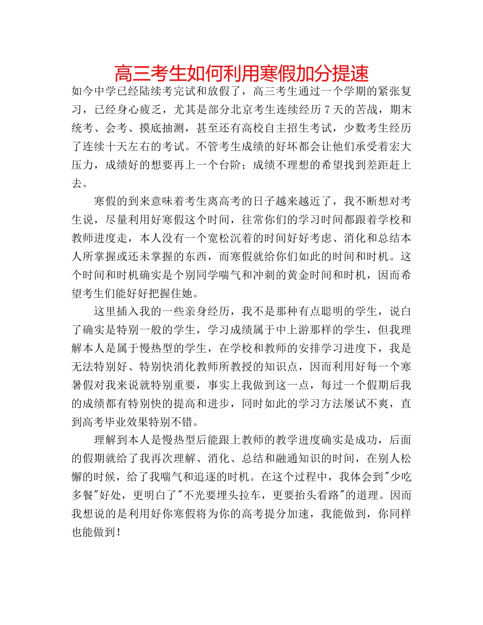 高三考生如何利用寒假加分提速 _第1页