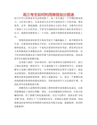 高三考生如何利用寒假加分提速 