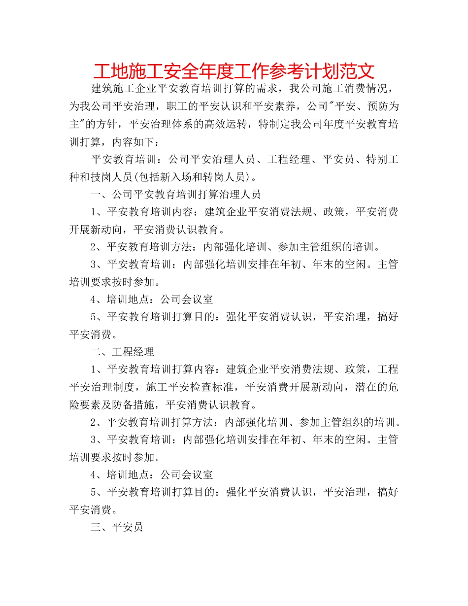 工地施工安全年度工作参考计划范文 _第1页