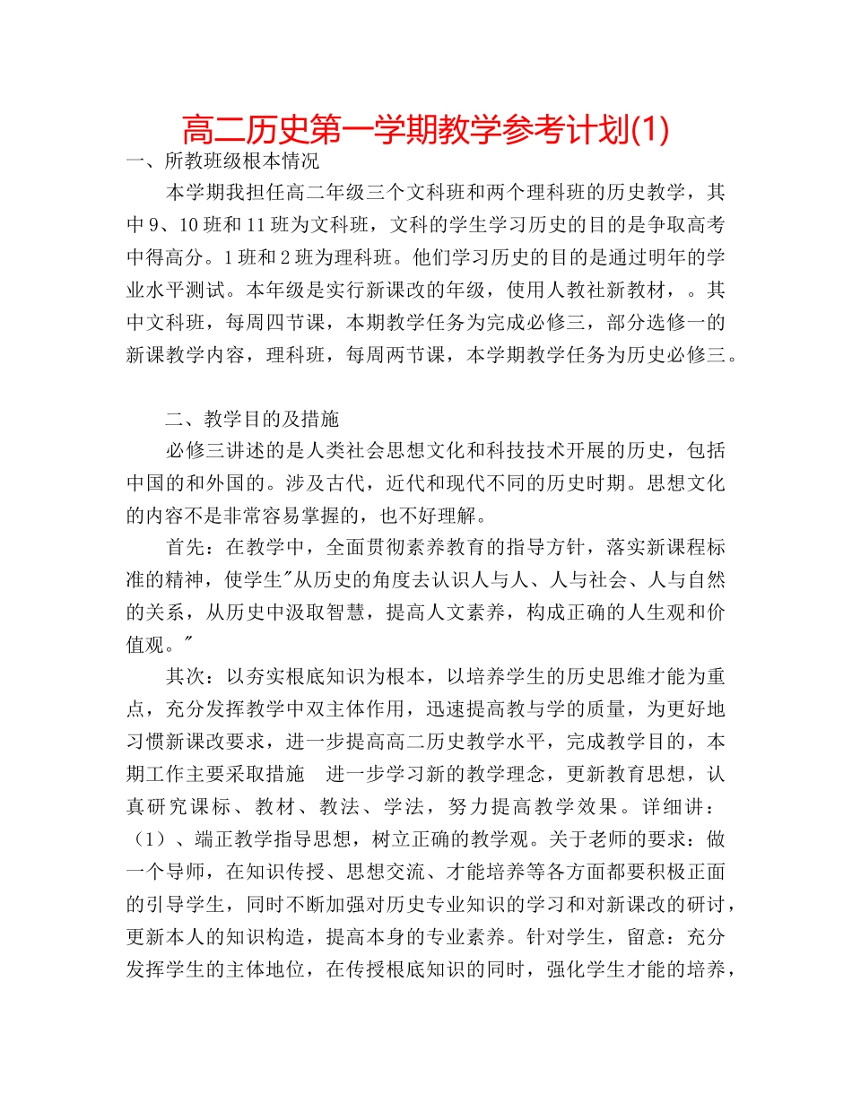 高二历史第一学期教学参考计划(1) _第1页