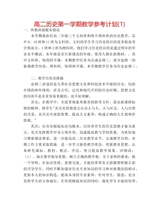高二历史第一学期教学参考计划(1) 